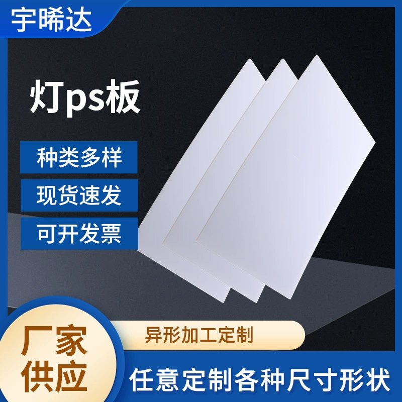 Производитель изготавливает листы из полистирола, белые рекламные световые короба из полистирола, прозрачные полистирольные панели, рассеивающие листы, оптовые поставки полистирольных листов, полупрозрачные.