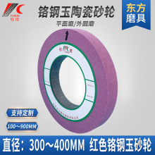 400平行砂轮300平面外圆磨研磨球笼不锈钢陶瓷砂轮片红铬钢玉沙轮