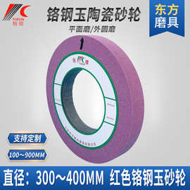 400平行砂轮300平面外圆磨研磨球笼不锈钢陶瓷砂轮片红铬钢玉沙轮