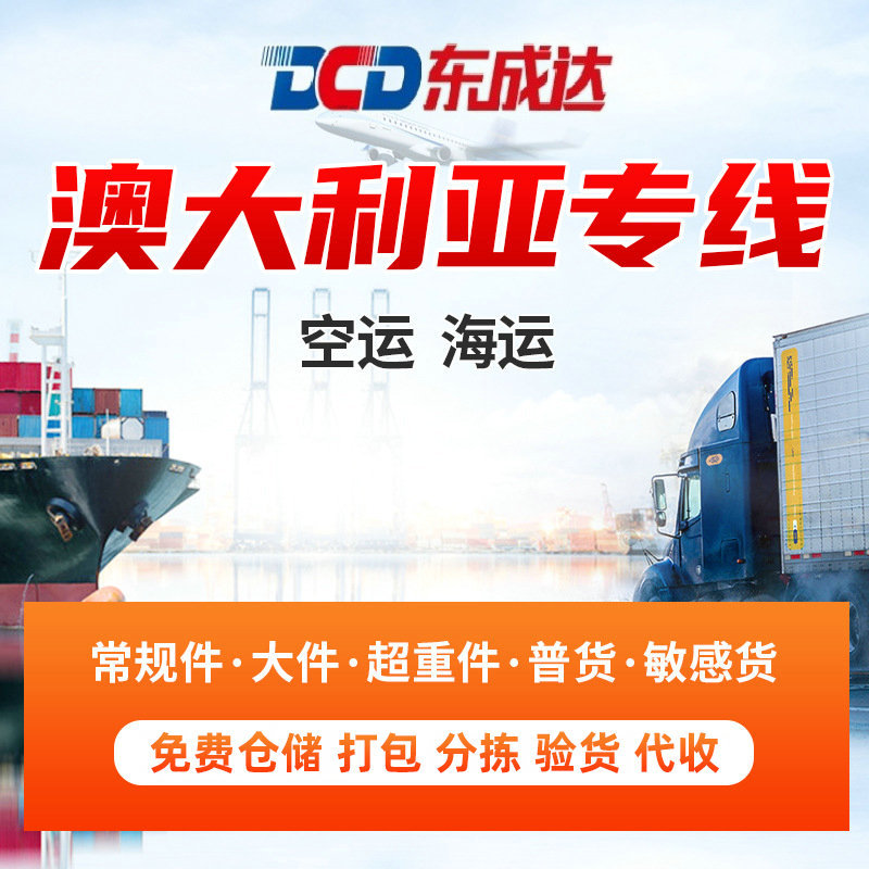 国际物流，澳大利亚专线，双清包税空运海运到门