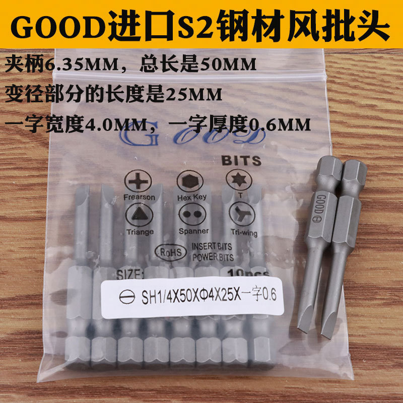 GOOD SH1/4*50*4.0*25*一字0.6 电动批头4.0MM宽一字风批头起子头