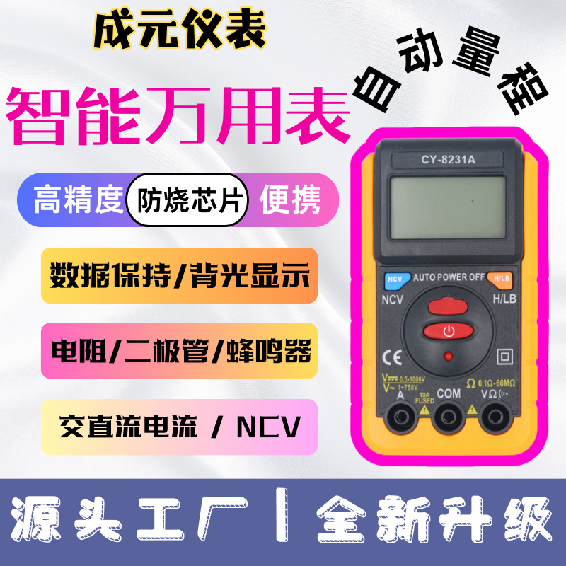 成元电子｜CY-8231A 全自动数字万用表傻瓜表高精度防烧小型便携