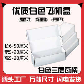 长条形飞机盒白色特硬打包盒保温杯太阳伞鼠标垫长方形快递盒纸盒