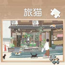 拼图玩具1000片卡通猫咪旅猫益智500成人解压清新治愈系300块