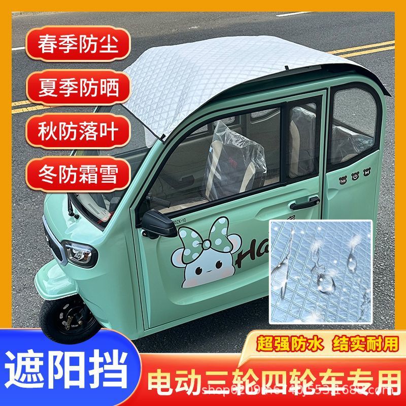 Triciclo eléctrico de cuatro ruedas de verano película de protección solar cubierta de aislamiento térmico techo Jinpeng Haibao Shenghao visor solar universal