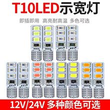 LED汽车货车示宽灯T10插泡12V 24v超亮Ied行车灯改装夜行灯小灯泡