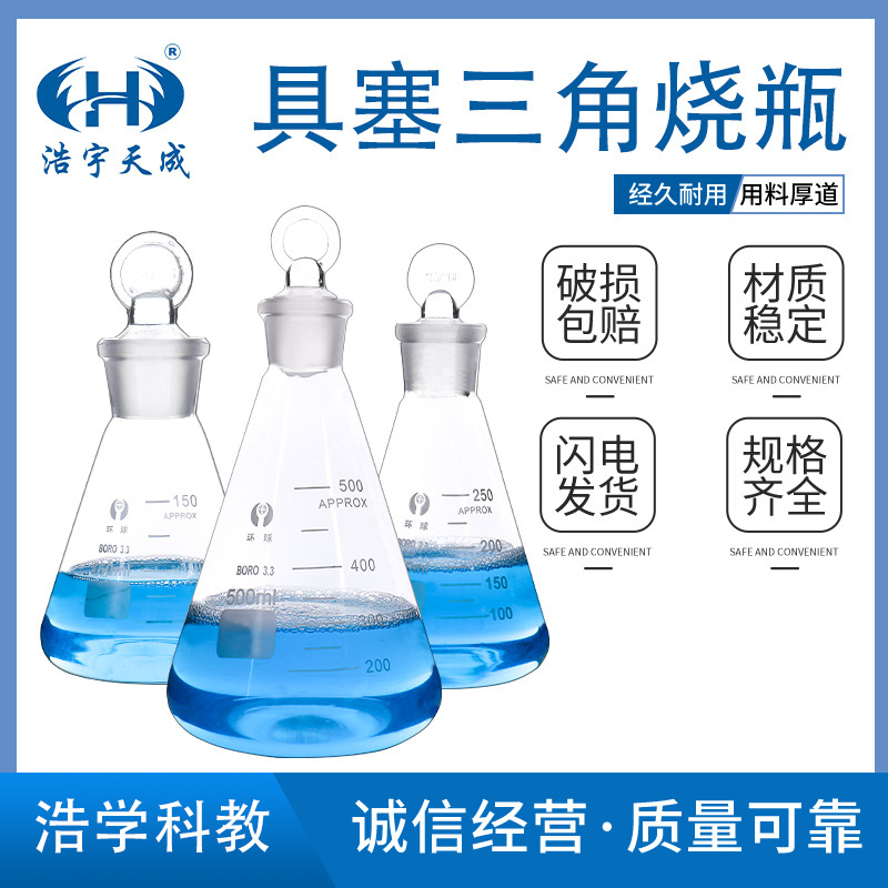 具塞三角烧瓶 50ml-1000ml加厚玻璃磨口具塞锥形瓶具塞锥形瓶批发