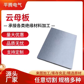 云母片;环氧板;绝缘板
