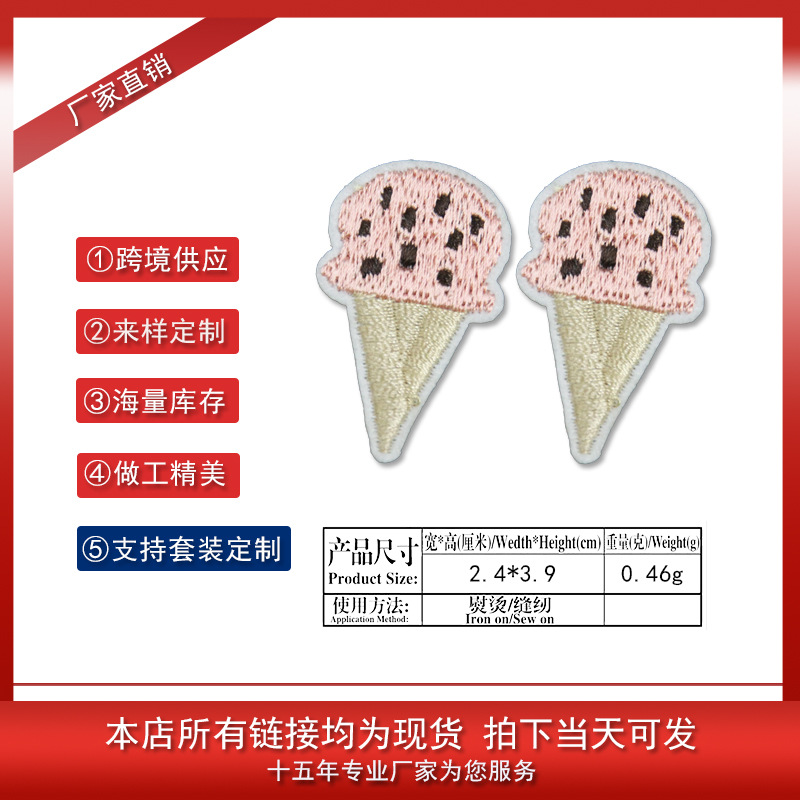 高端烧边冰淇淋冰棍甜筒刺绣布贴卡通服装百搭DIY补丁贴现货批发