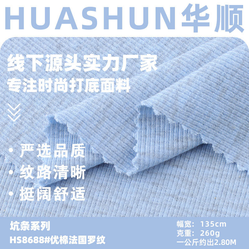 260g优棉法国罗纹面料 人棉纯棉高弹秋冬童装打底衫家居服面料