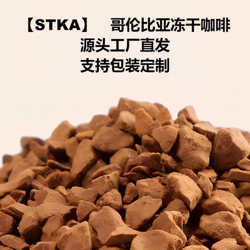 STKA深烘冻干咖啡哥伦比亚冷萃速溶源头工厂直发换标