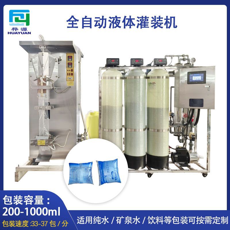 纯净水液体饮料灌装机 液体包装机+RO水处理设备全套袋装水生产线