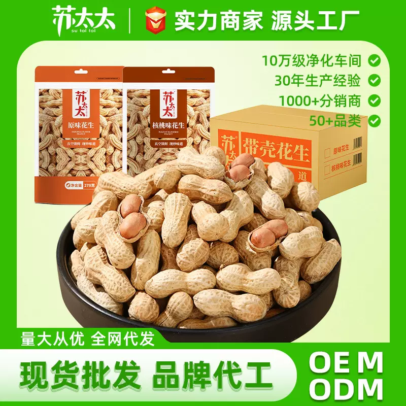 苏太太带壳花生核桃味原味268g整箱批发酒吧零食花生炒货