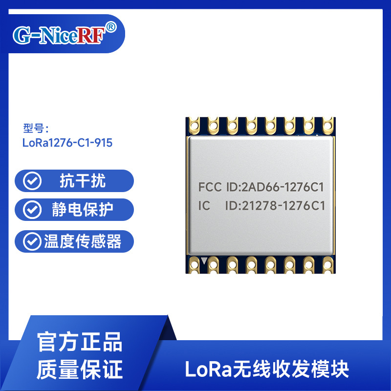 FCC/IC认证LoRa无线传输模块SX1276 915MHz射频模块LoRa1276-C1