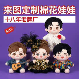 明星公仔定制来图定制人物公仔动漫偶像棉花娃娃毛绒公仔吉祥物