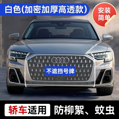Model for License Plate Area, No – Automobile anti-insect net - sedan-applicable-white-encrypted-high-transparency-model