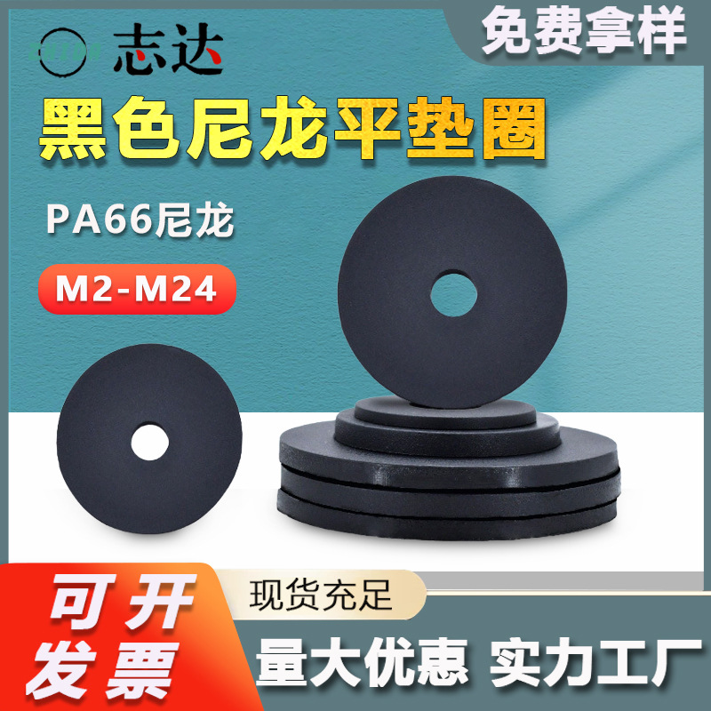 PA66黑色尼龙平垫m2m3m6m24塑料加厚绝缘垫片密封介子圆形平垫圈