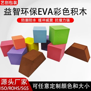 工厂定制EVA泡沫泡棉积木彩色软体方块异形积木砖儿童益智拼搭