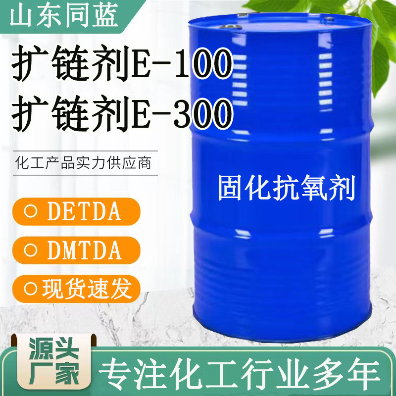 二乙基甲苯二胺DETDA扩链剂E100工业级固化剂涂料助剂扩链剂e-100