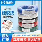 东莞厂家#3239硅胶线 18AWG家用电器电源线 耐高压机器设备高温线