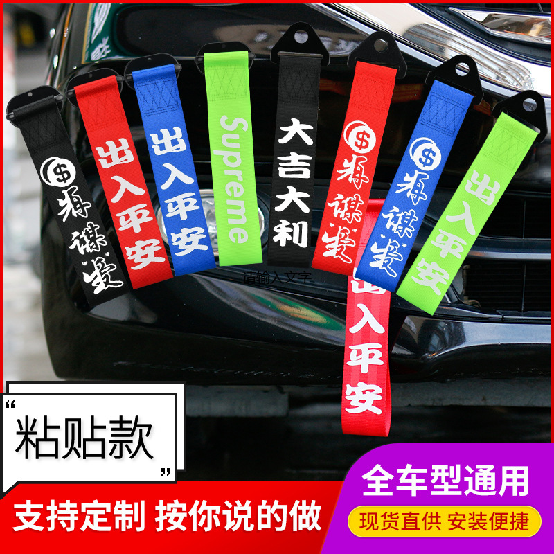 汽车拖车绳粘贴款改装车头保险前杠拖车绳潮流个性自制款飘带装饰