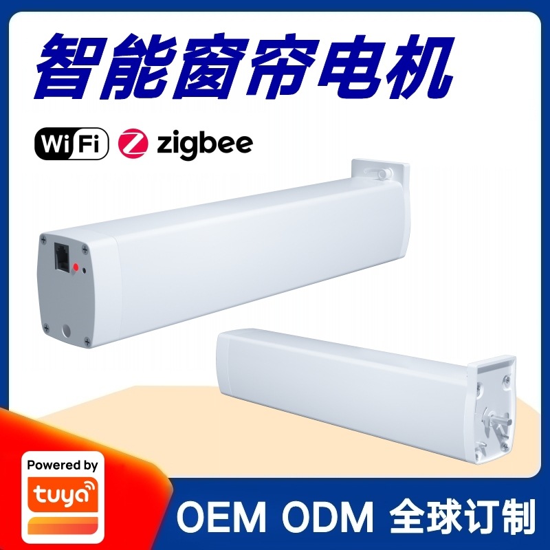 涂鸦方案智慧酒店直轨电动窗帘开合电机语音遥控定时开关厂家批发