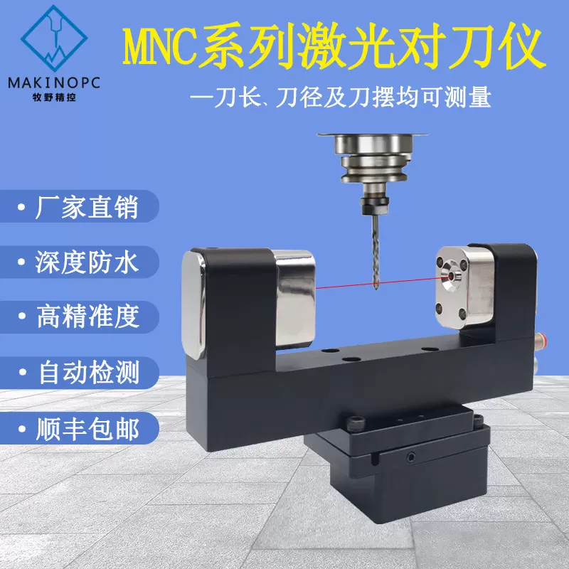 牧野精控自动激光对刀仪非接触式红外线测量仪数控机床刀具预调器