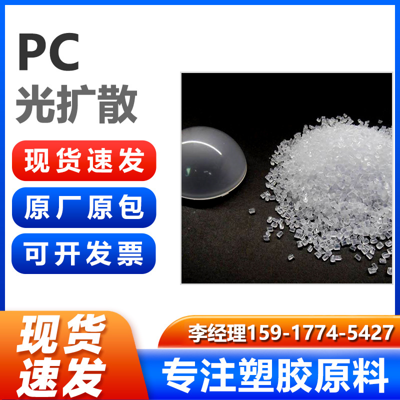 高透光PC光扩散颗粒 LED灯罩专用 耐高温抗UV老化汽车前照灯原料