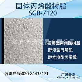 通用型丙烯酸树脂SGR-7120，醇溶型丙烯酸树脂、醇水溶性丙烯酸