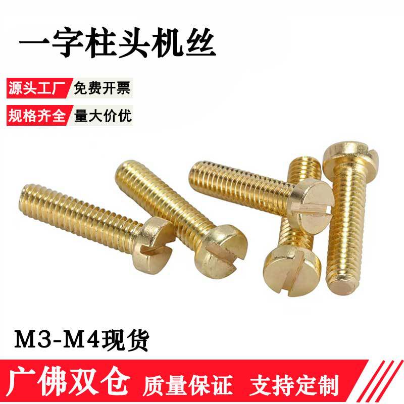H62黄铜一字槽圆柱头螺丝GB65开槽螺钉M2M2.5M3M4M5M6M8M10螺栓