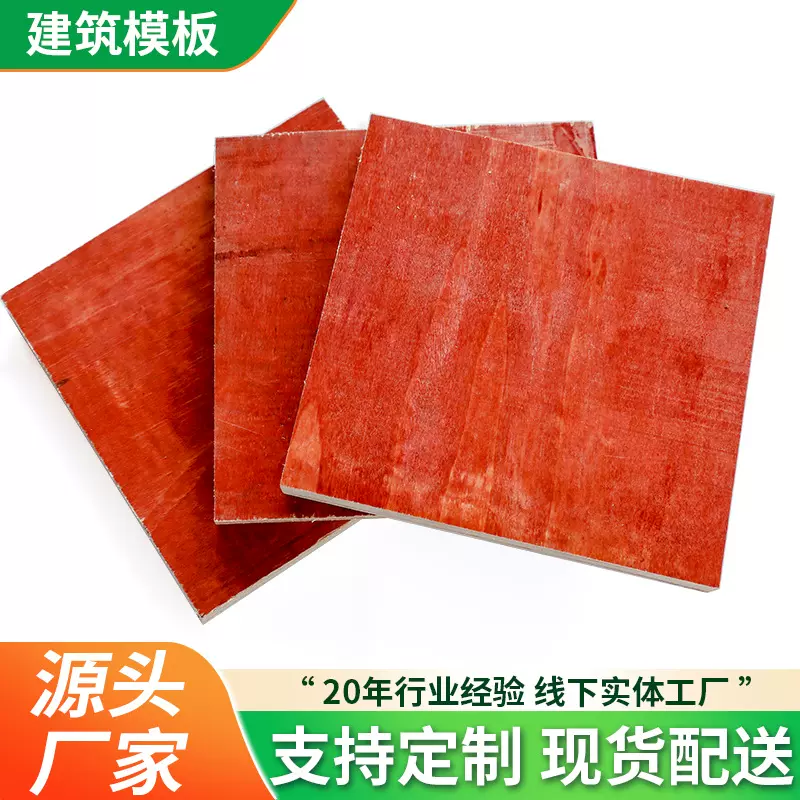厂家直发建筑模板建筑胶合板红板竹胶板工地支撑木批发混凝土支模