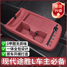 适用于24-26款现代途胜L中控升窗储物硅胶保护垫内饰用品外贸跨境