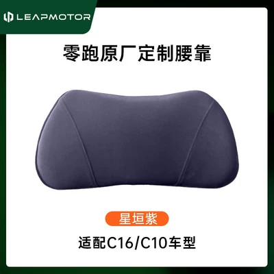 Headrest C10 Original Car Color Headrest and - 24-26-model-zero-running-c16-xingheng-purple-1-memory-foam-waist-pillow