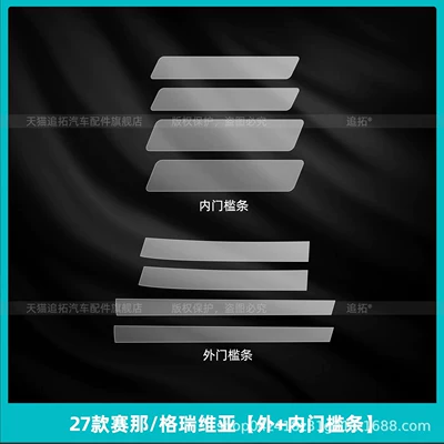 tempered film – Car interior film - 27-models-of-sienna-graviera-exterior-interior-door-sill-strips