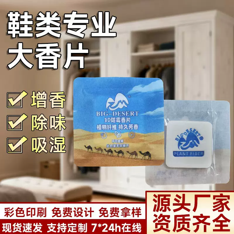 鞋子服装香片去味防潮香包除臭专用衣服圆角除味鞋盒香袋包包香薰