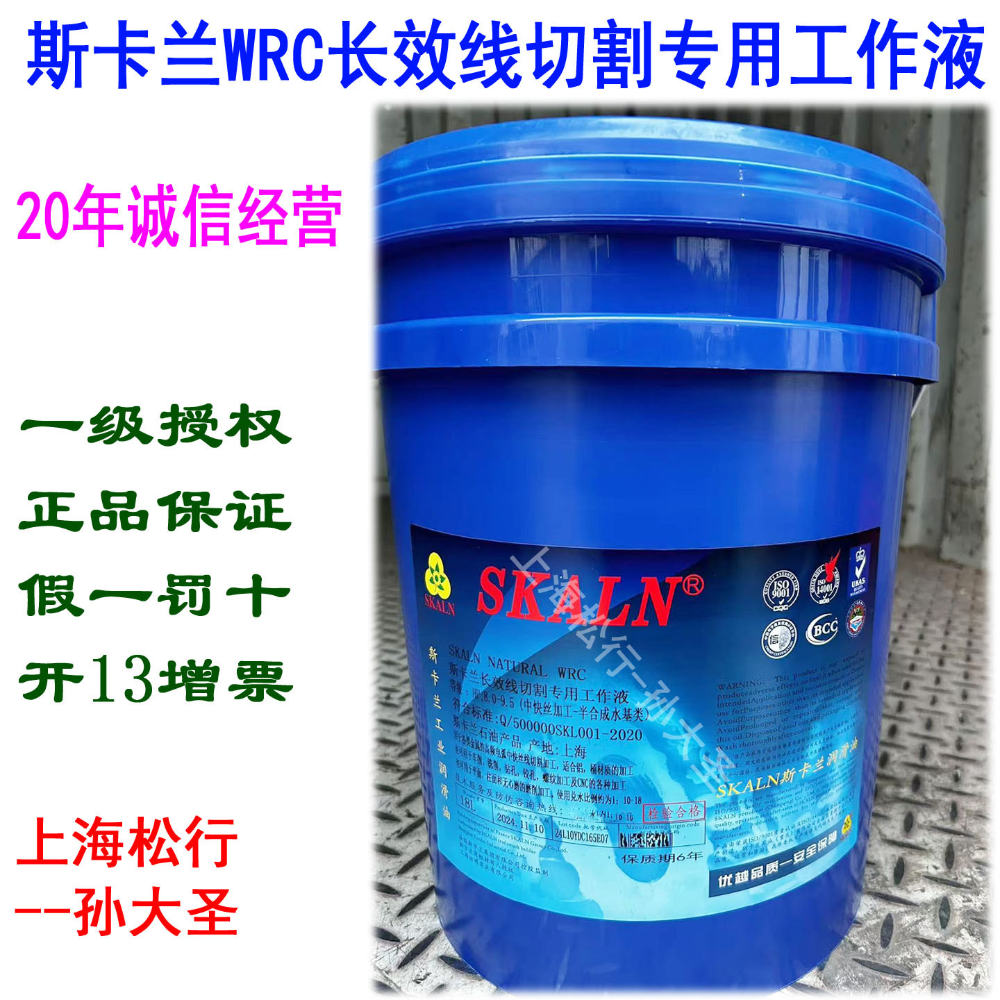 SKALN斯卡兰长效线切割专用工作液WRC斯卡兰WRC线切割油