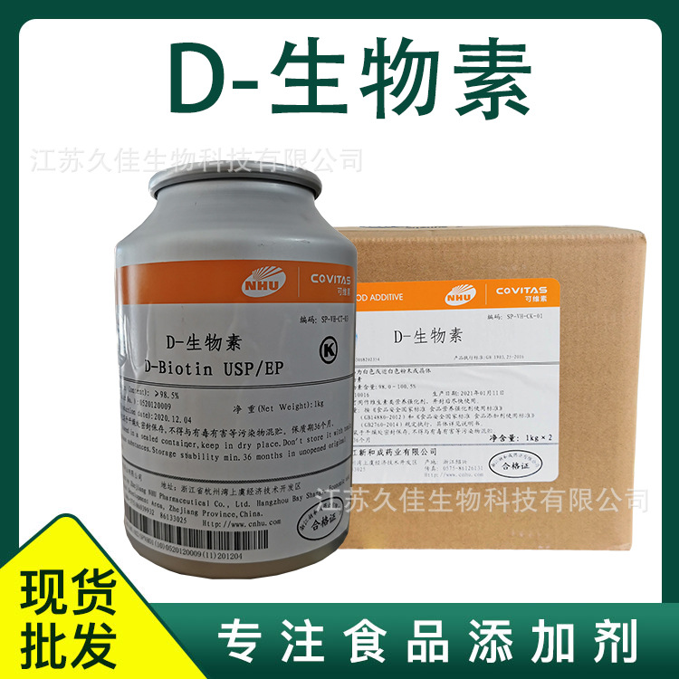 D-生物素食品级维生素H 含量饲料级天新新和成