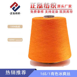 【正泓】厂家现货16S/1抗起球冰爽丝春夏纱线100%粘胶针织纱批发
