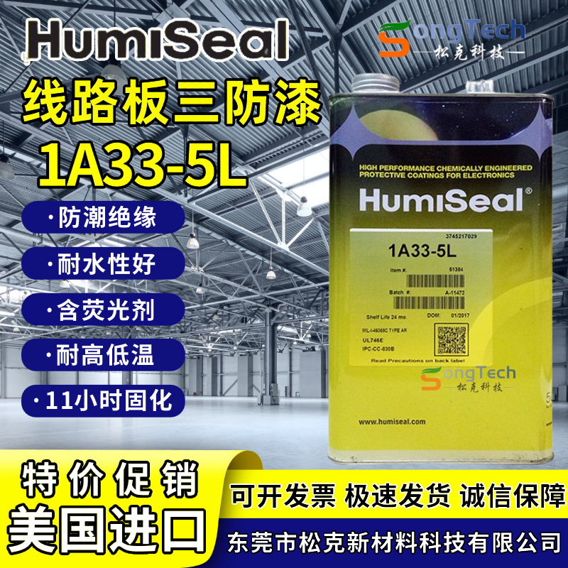 美国Humiseal 1A33披覆胶三防胶PCB线路板三防漆防潮绝缘胶