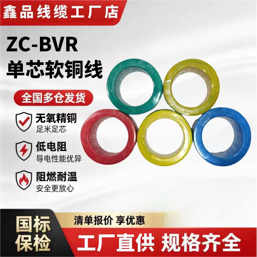 厂家批发国标纯铜ZC-BVR软线0.75～16平方家装工程电缆线50米现货