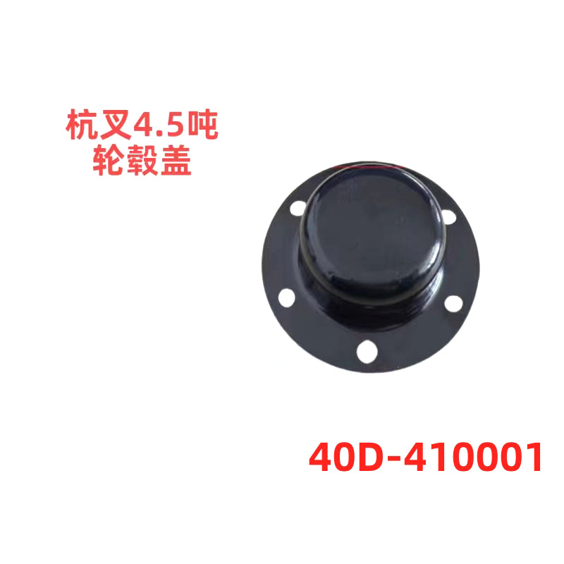杭叉4.5吨45R叉车后桥转向轮毂盖防尘盖40D410001叉车配件厂家