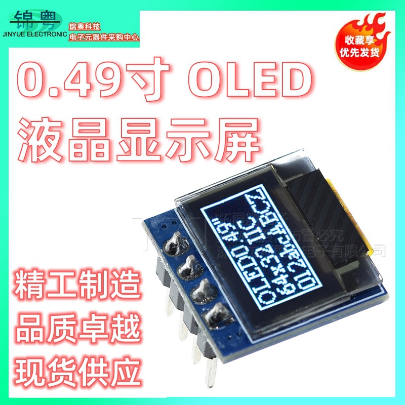 0.49寸 OLED 液晶显示屏4针模块 64x32 串口IIC 驱动SSD1315 白光