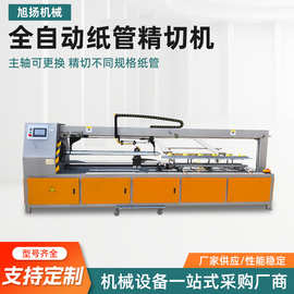 全自动纸管精切机PVC管纸筒切割机厂家精准单刀多刀纸管切管机