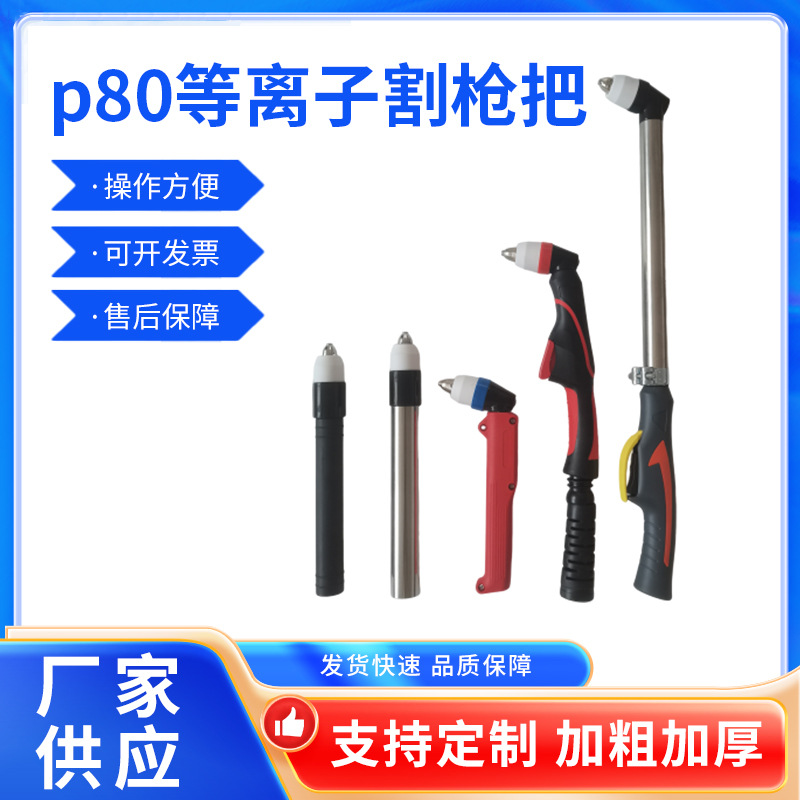 定做p80等离子割枪把LGK-100/120等离子切割机配件加长割把割嘴头