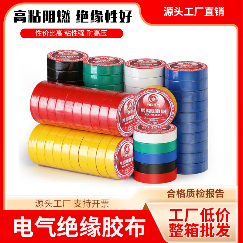 永一牌PVC电工胶带绝缘胶布阻燃电线胶布黑红蓝耐高温电气电工胶