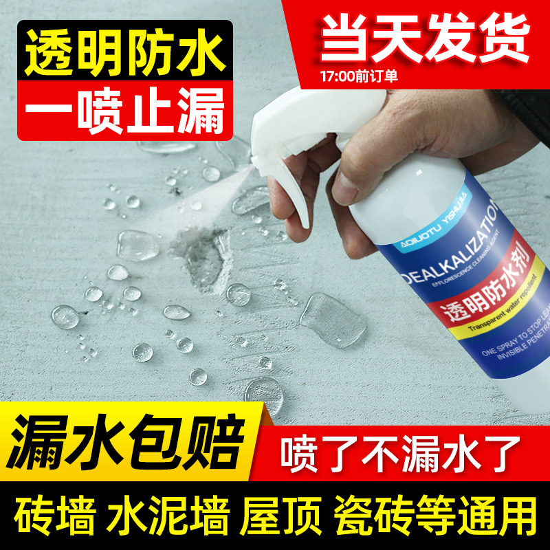 纳米渗透型喷雾红砖外墙防水补漏喷剂透明瓷砖渗水材料墙面涂料胶