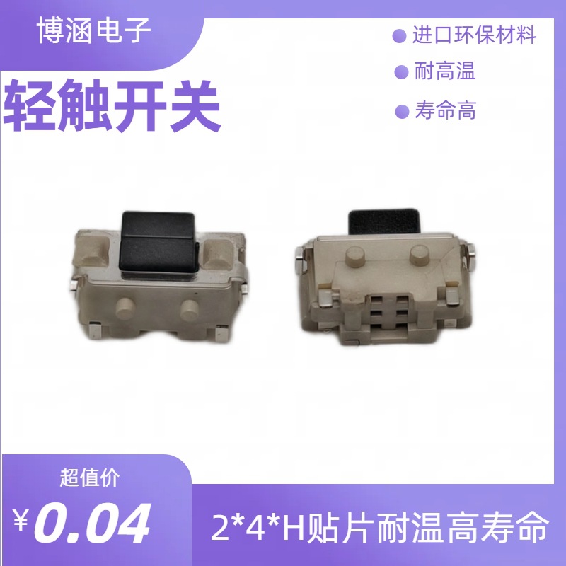 2*4*3.5侧按贴片开关环保耐温轻触按键轻触开关