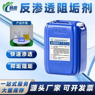 纯水系统RO膜超滤纳滤预防结垢出水电导效率PPM反渗透阻垢剂