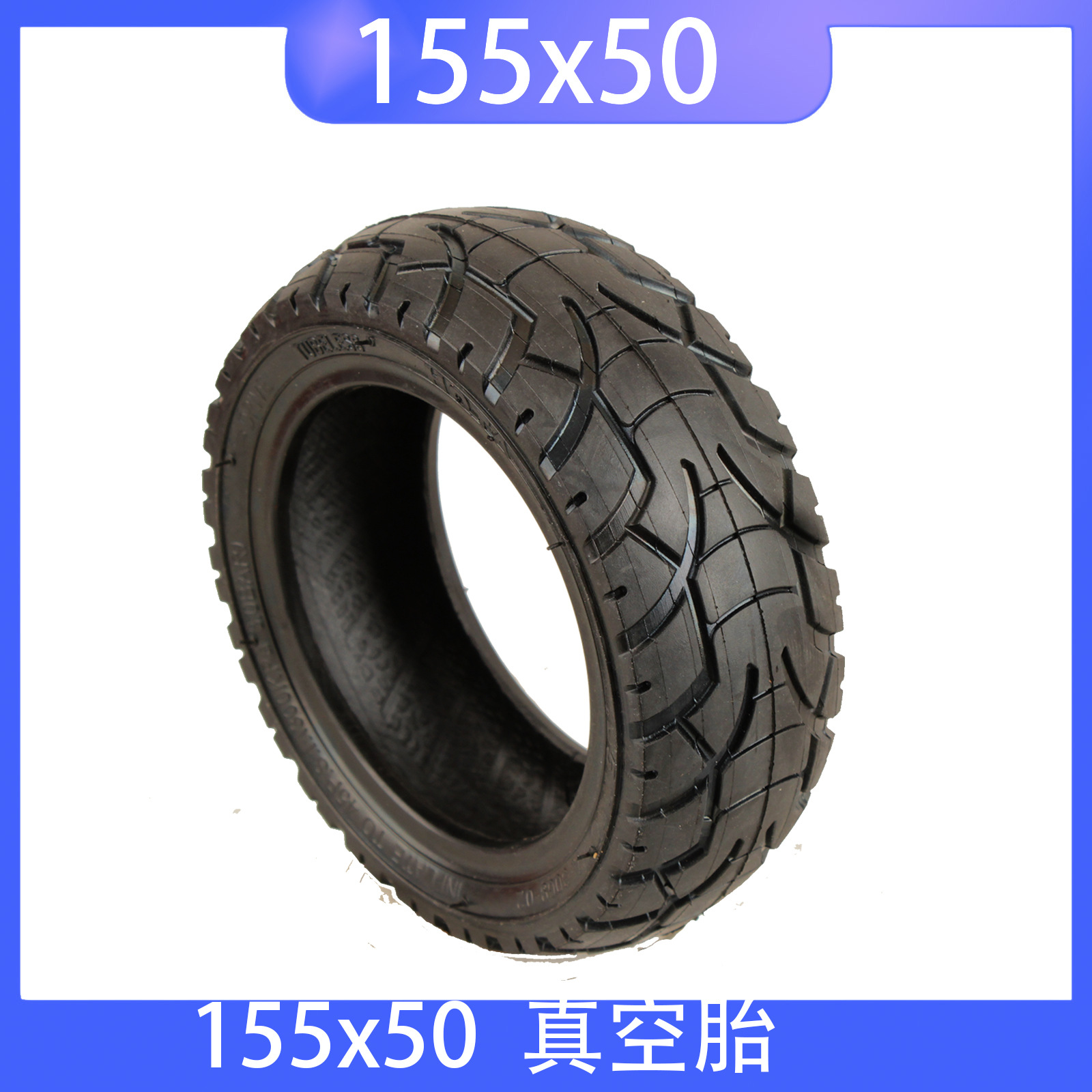 HOTA轮胎 155x50真空胎6寸电动滑板车代155x*50