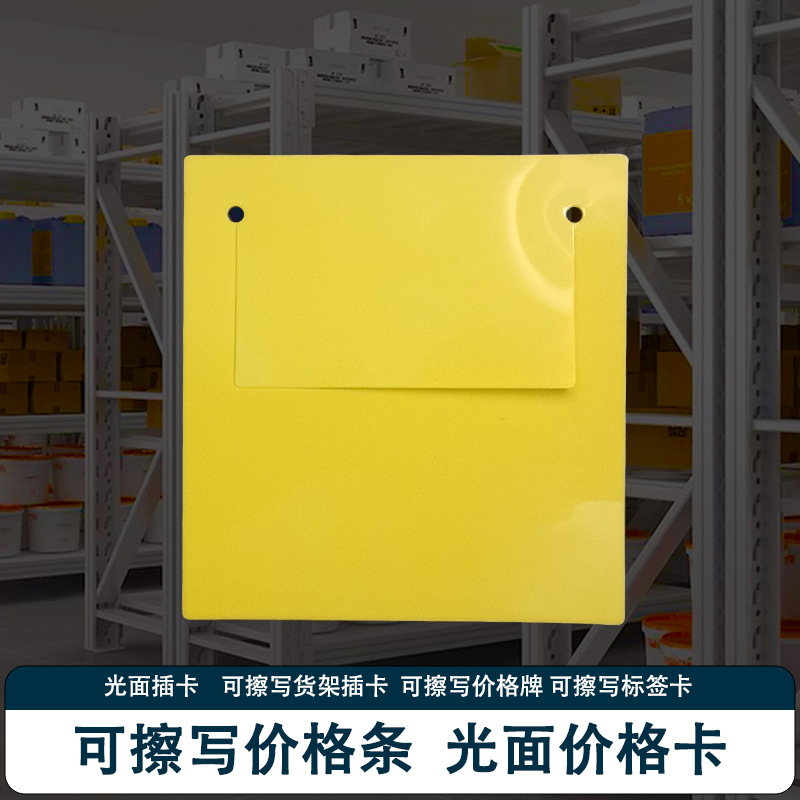 可擦写货架插卡 可擦写价格牌 超市货架标价牌 黄色光面价签插卡